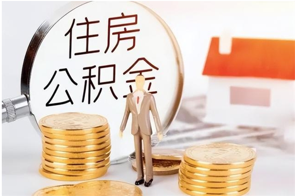 襄垣离职了如何提公积金（离职了,住房公积金怎么提取）