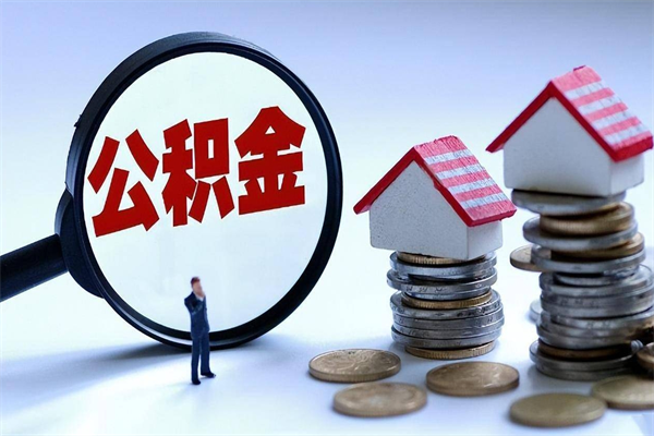 襄垣辞职后可以领取住房公积金吗（辞职后能领住房公积金吗）