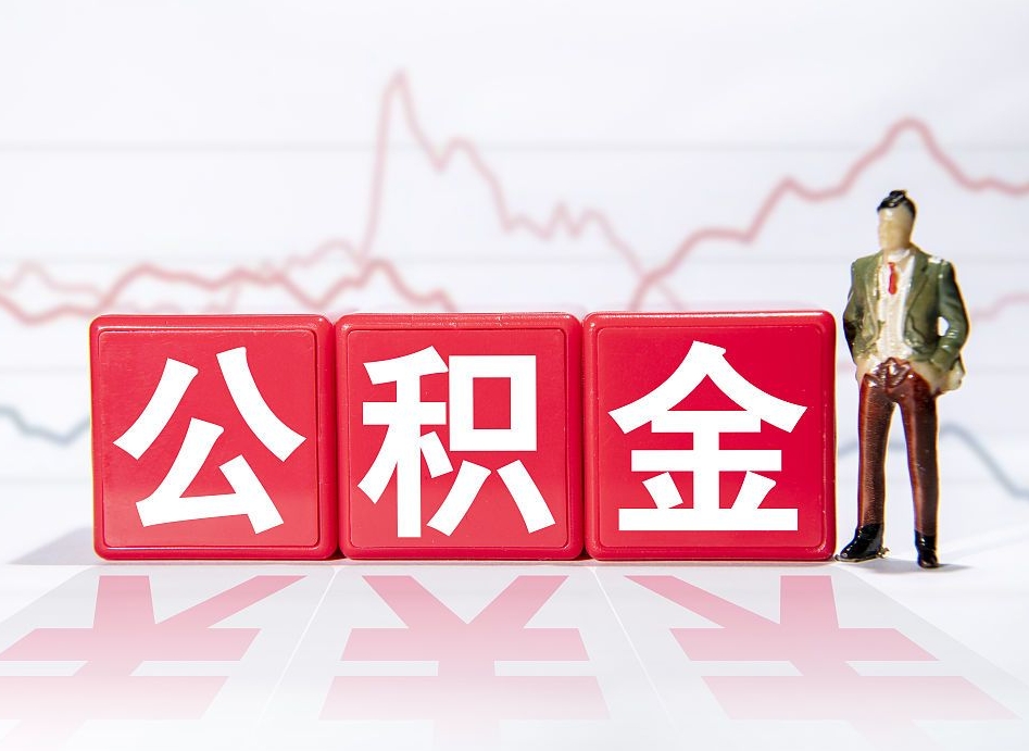 襄垣离职后取公积金（离职后取公积金需要哪些手续2021）