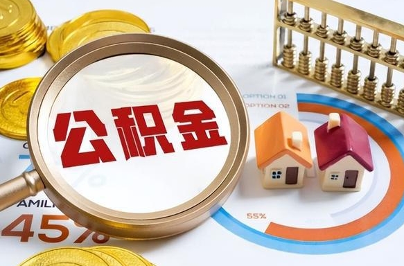 襄垣离职后直接可以取住房公积金吗（离职后能取住房公积金吗）