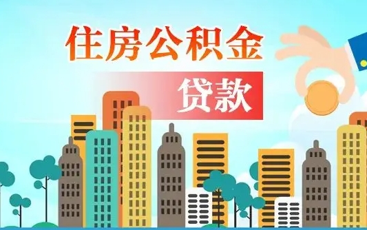 襄垣离职住房公积金怎么取（离职的公积金怎么取）